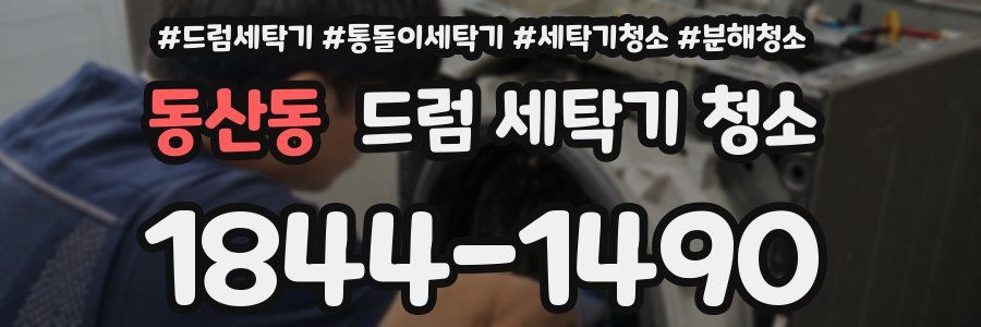 동산동 드럼 세탁기 청소