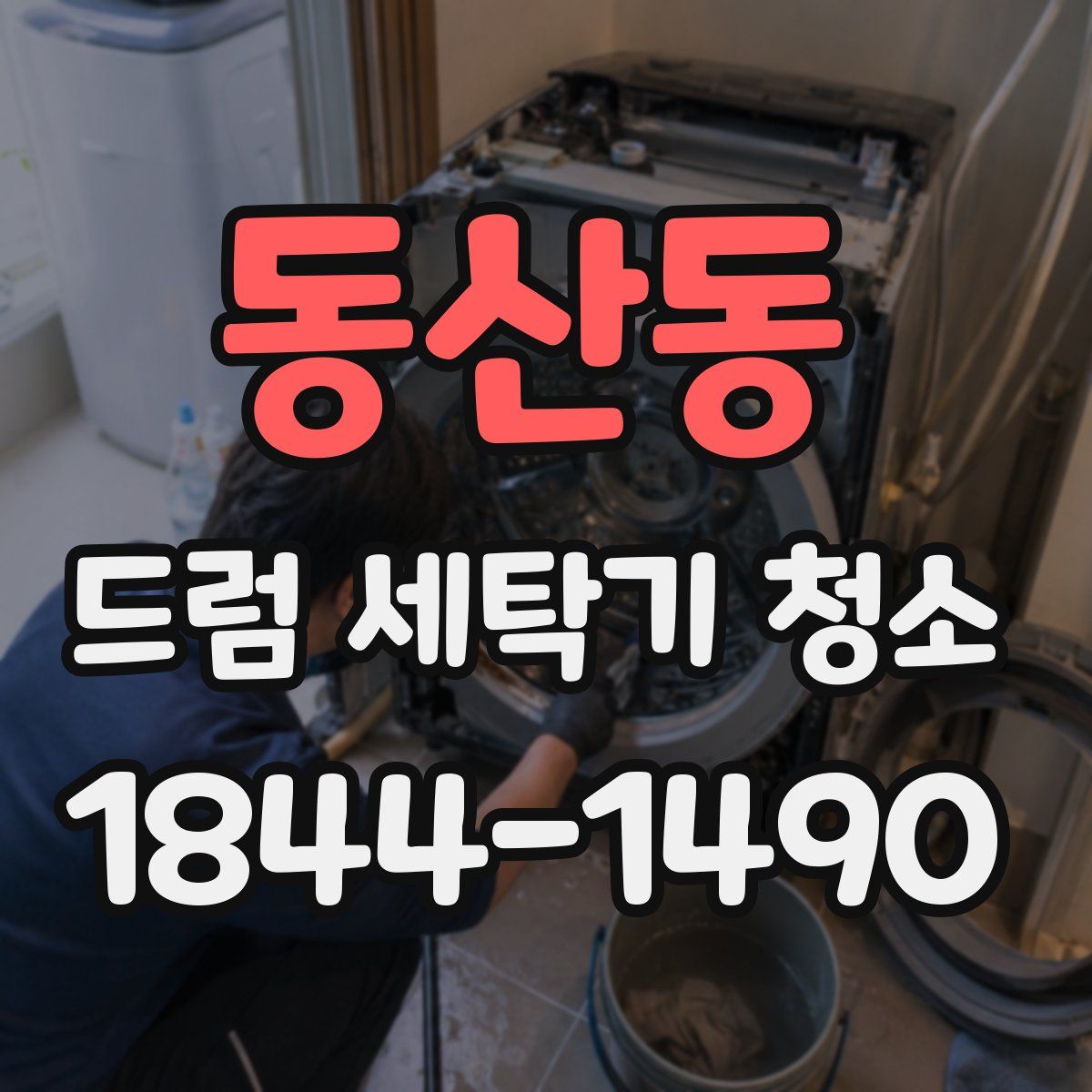 동산동 드럼 세탁기 청소