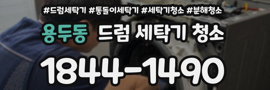 용두동 드럼 세탁기 청소