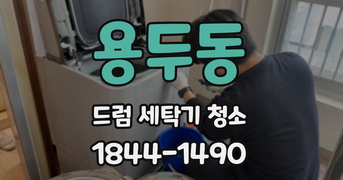 용두동 드럼 세탁기 청소