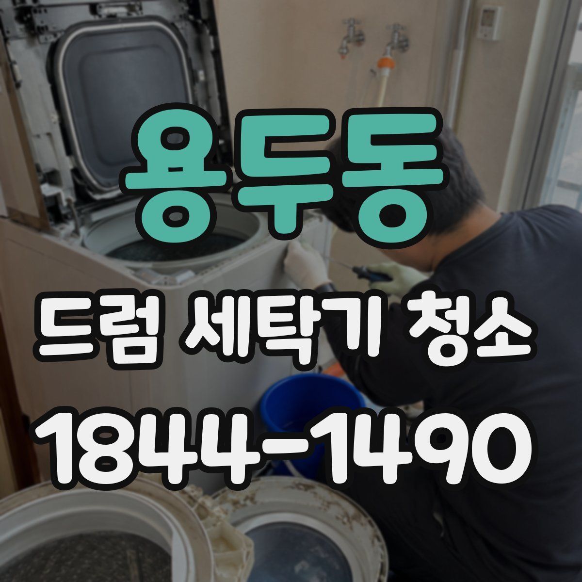 용두동 드럼 세탁기 청소