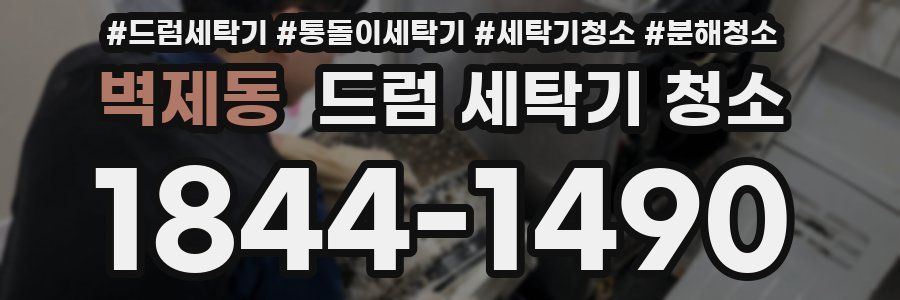 벽제동 드럼 세탁기 청소