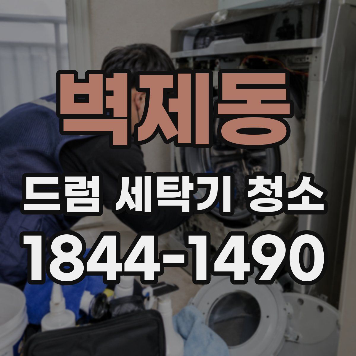 벽제동 드럼 세탁기 청소