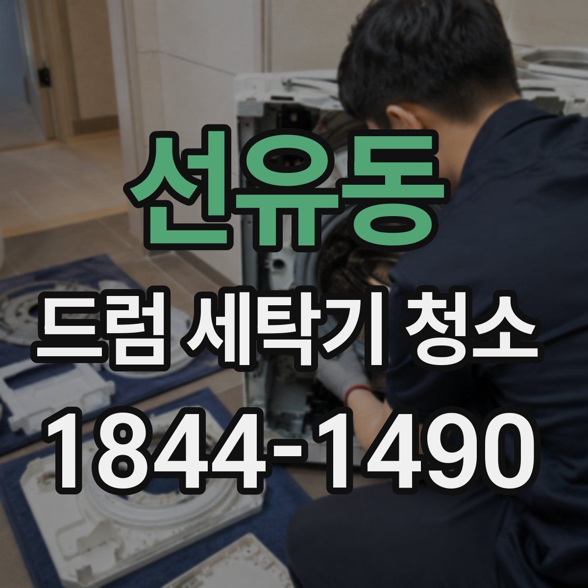 선유동 드럼 세탁기 청소