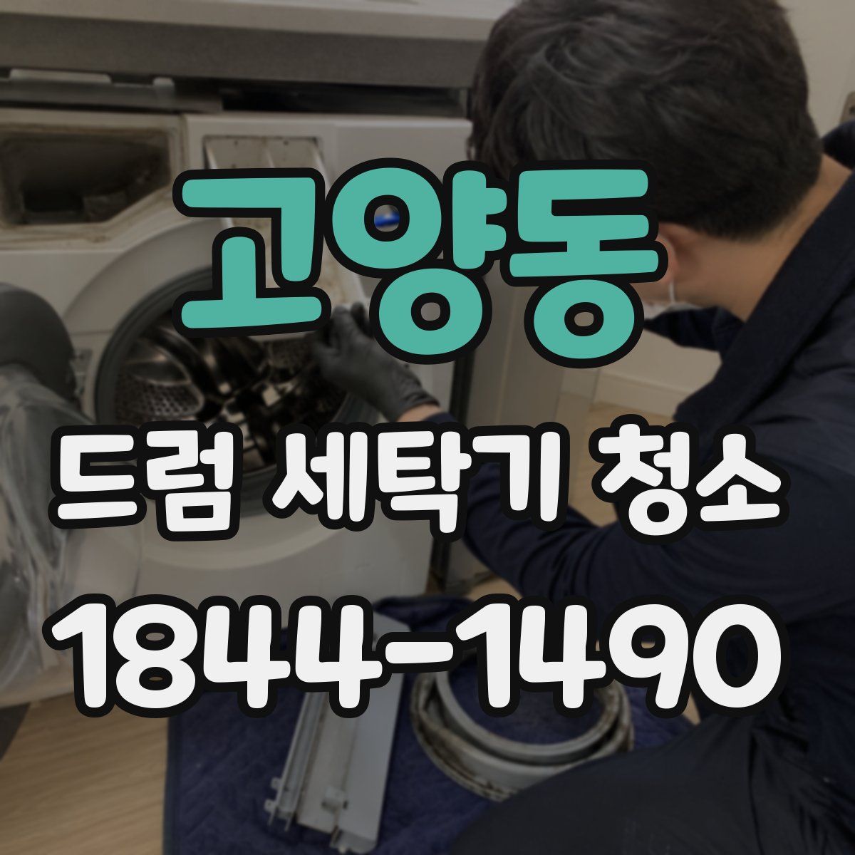 고양동 드럼 세탁기 청소