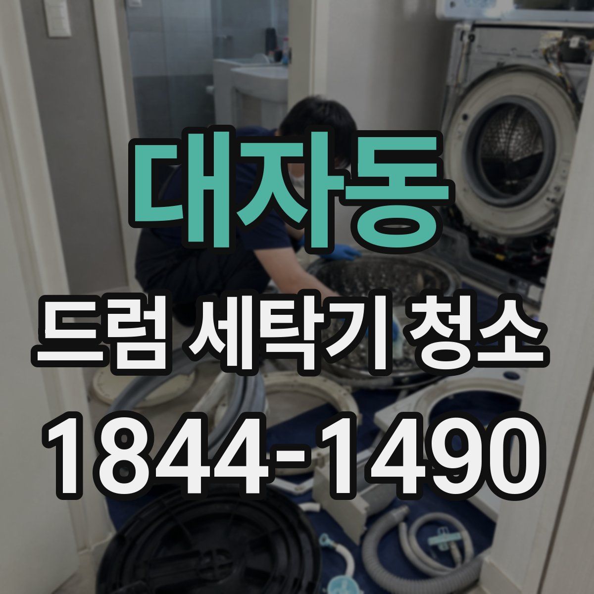 대자동 드럼 세탁기 청소