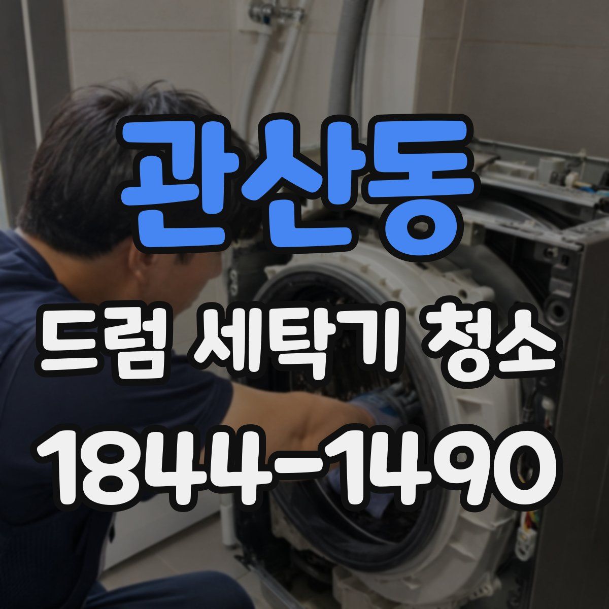 관산동 드럼 세탁기 청소