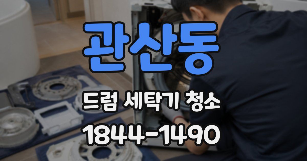 관산동 드럼 세탁기 청소