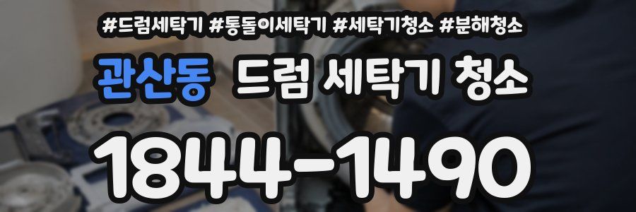 관산동 드럼 세탁기 청소