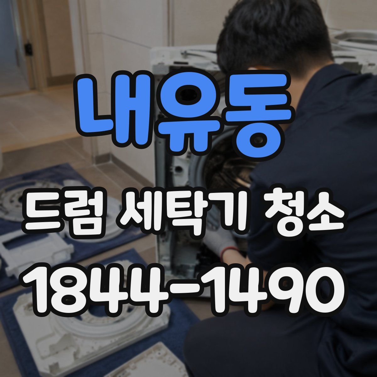 내유동 드럼 세탁기 청소