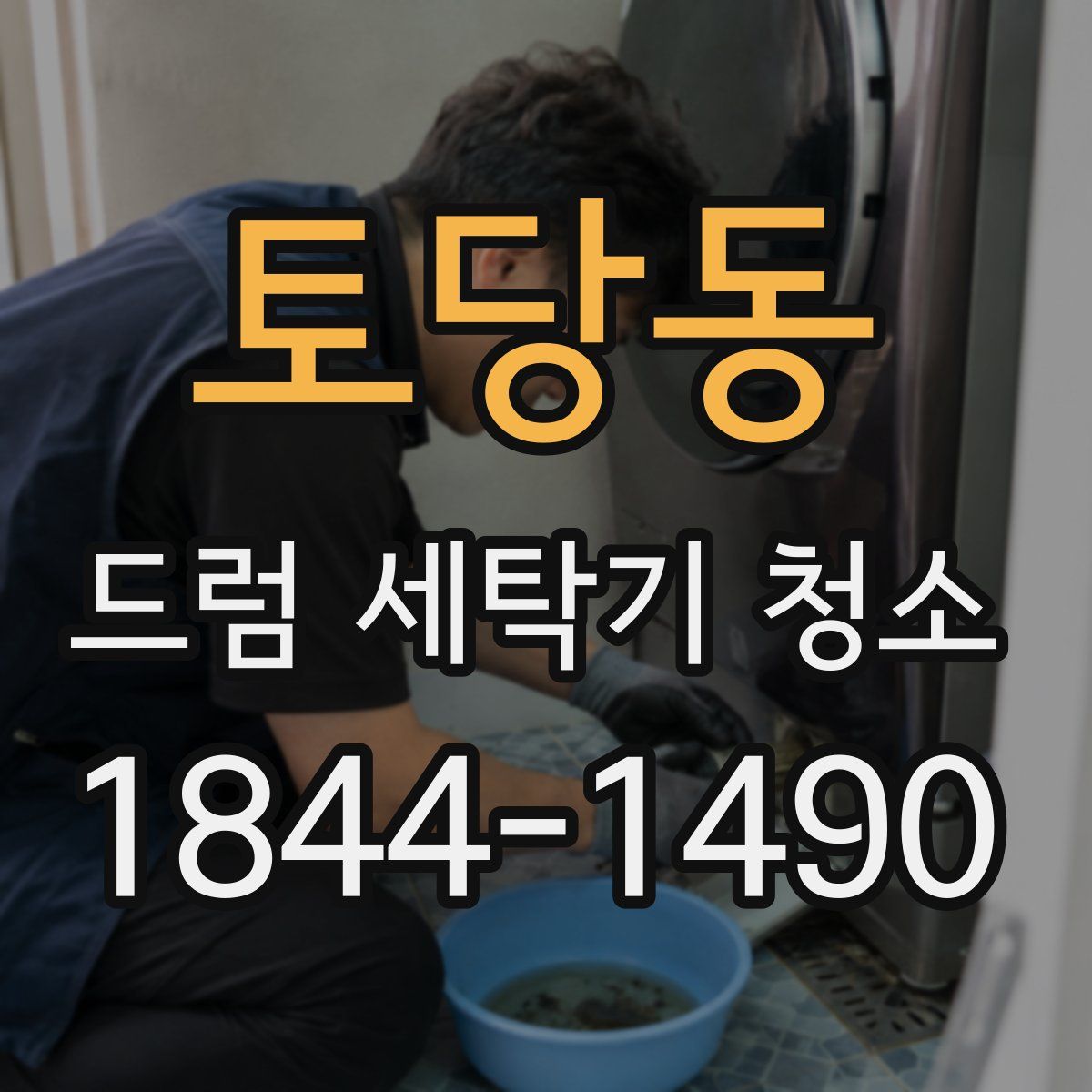 토당동 드럼 세탁기 청소