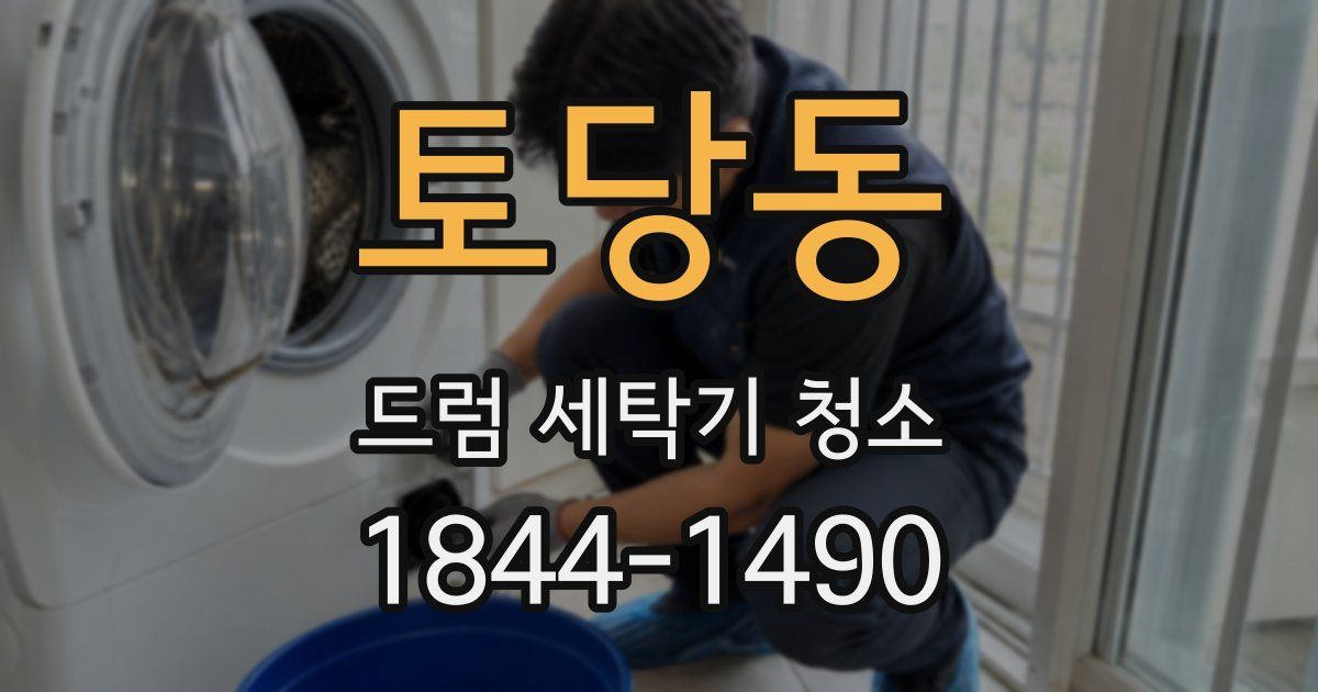 토당동 드럼 세탁기 청소