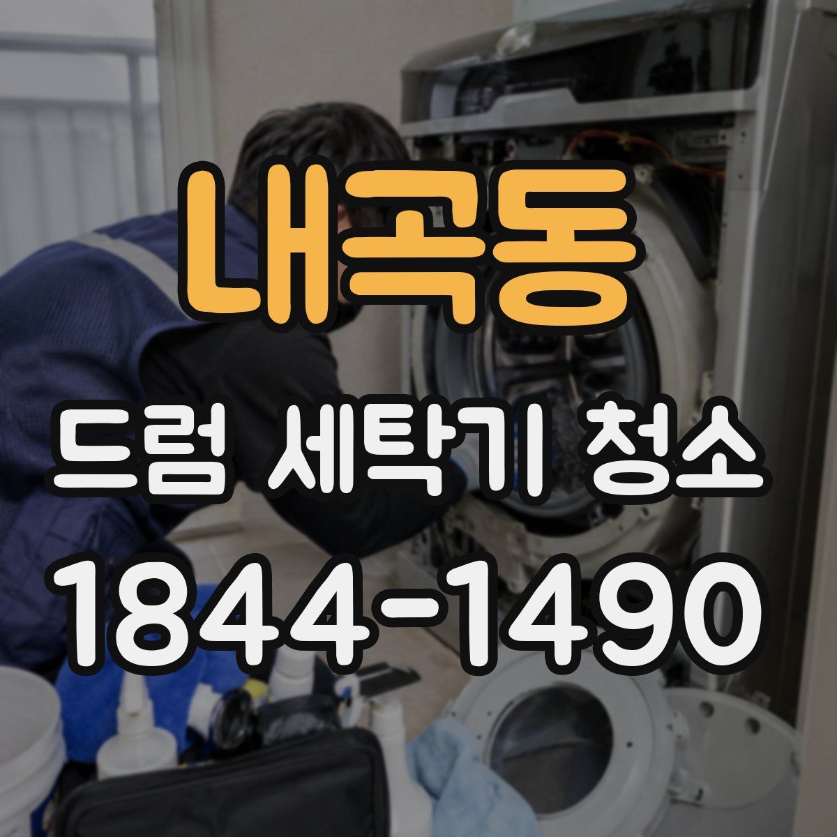 내곡동 드럼 세탁기 청소