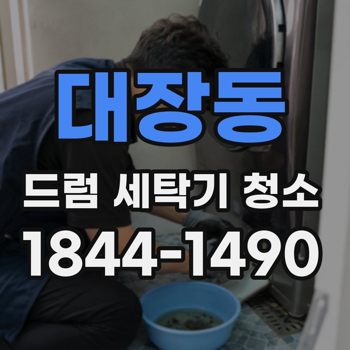 대장동 드럼 세탁기 청소