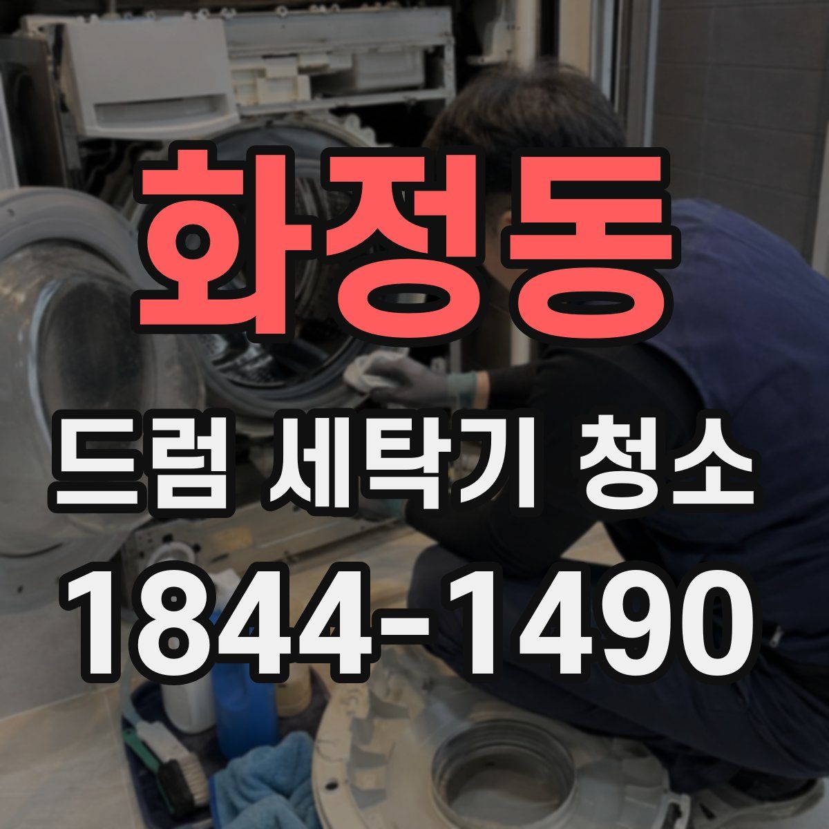 화정동 드럼 세탁기 청소