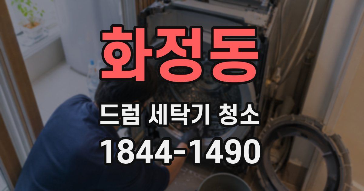 화정동 드럼 세탁기 청소
