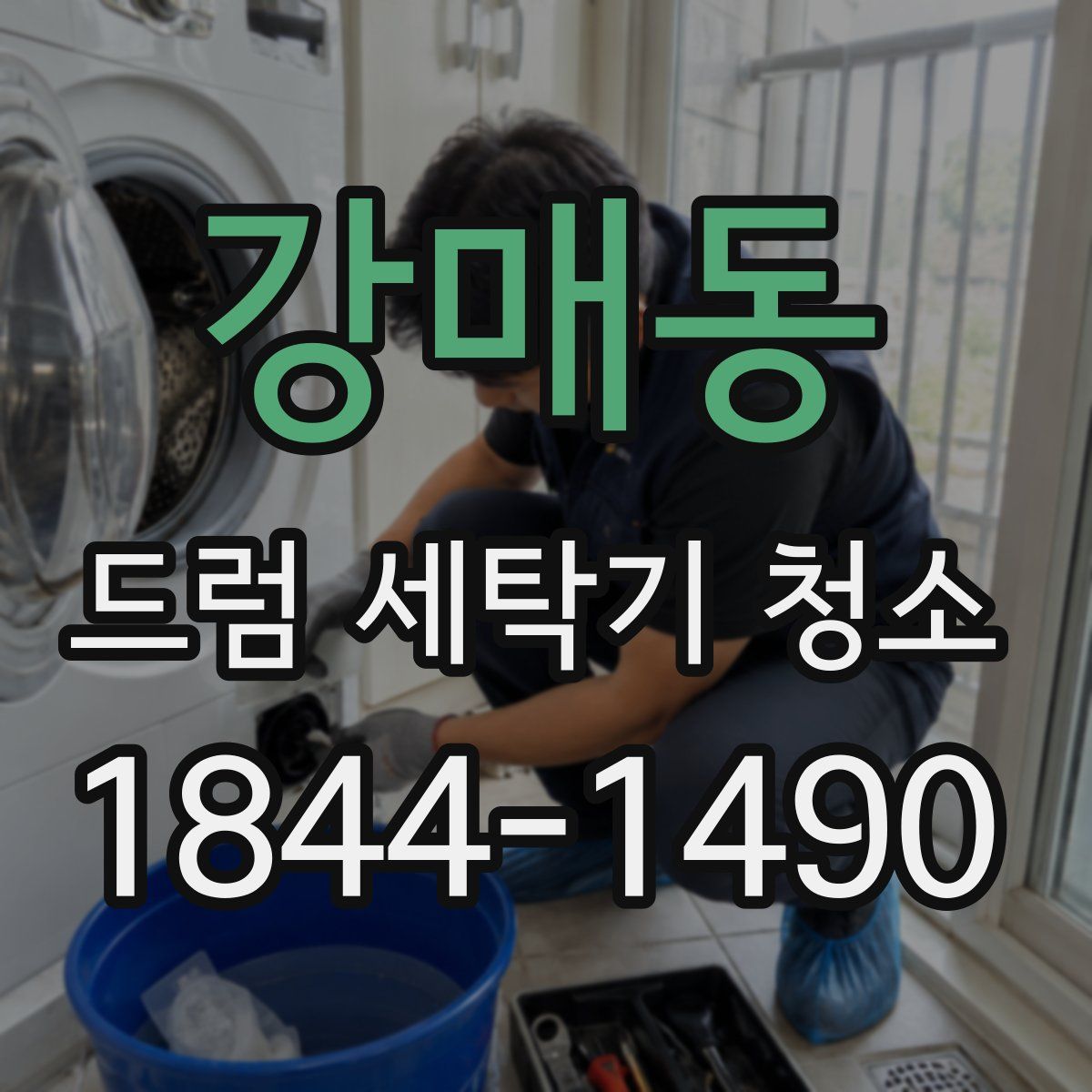 강매동 드럼 세탁기 청소