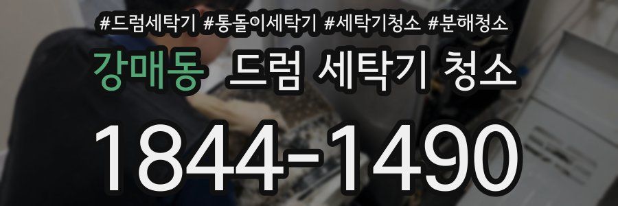 강매동 드럼 세탁기 청소