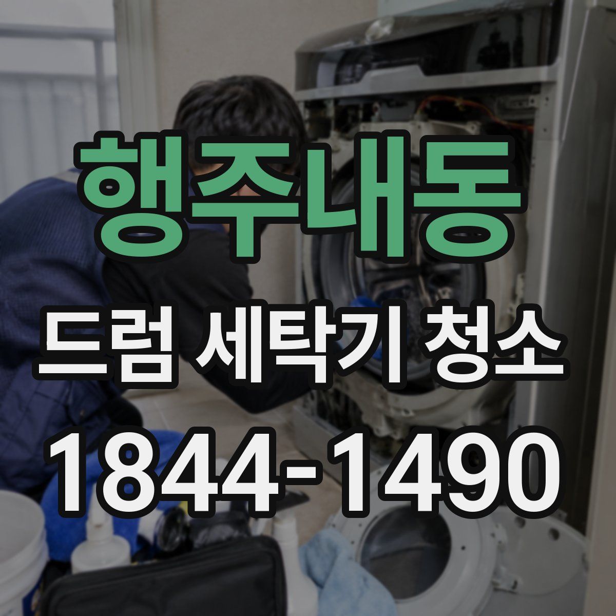 행주내동 드럼 세탁기 청소