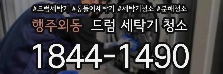 행주외동 드럼 세탁기 청소