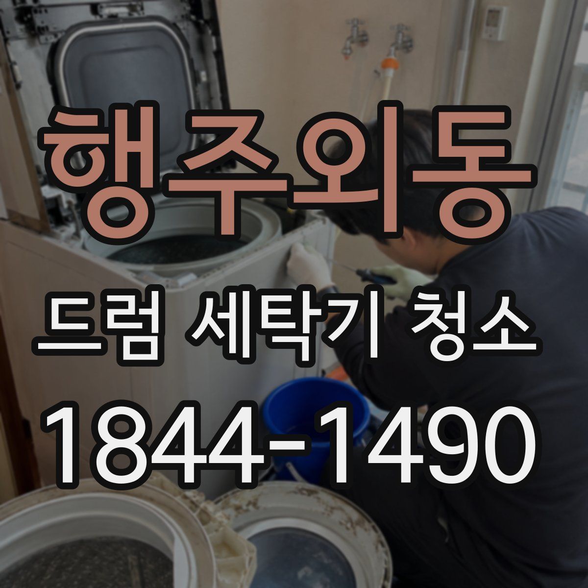 행주외동 드럼 세탁기 청소