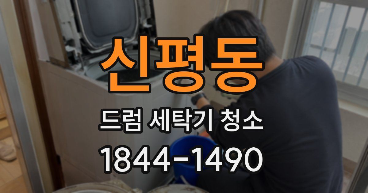 신평동 드럼 세탁기 청소
