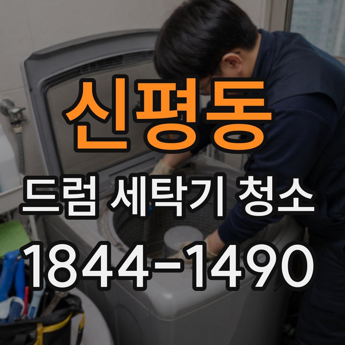 신평동 드럼 세탁기 청소