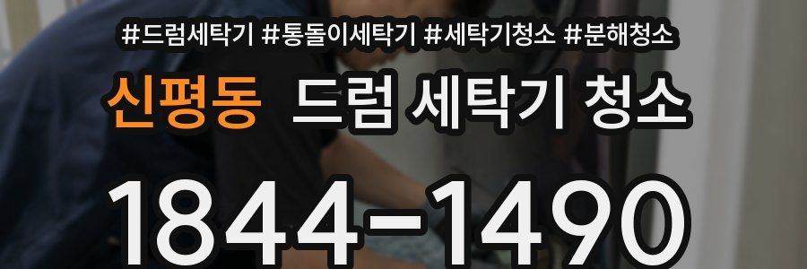 신평동 드럼 세탁기 청소