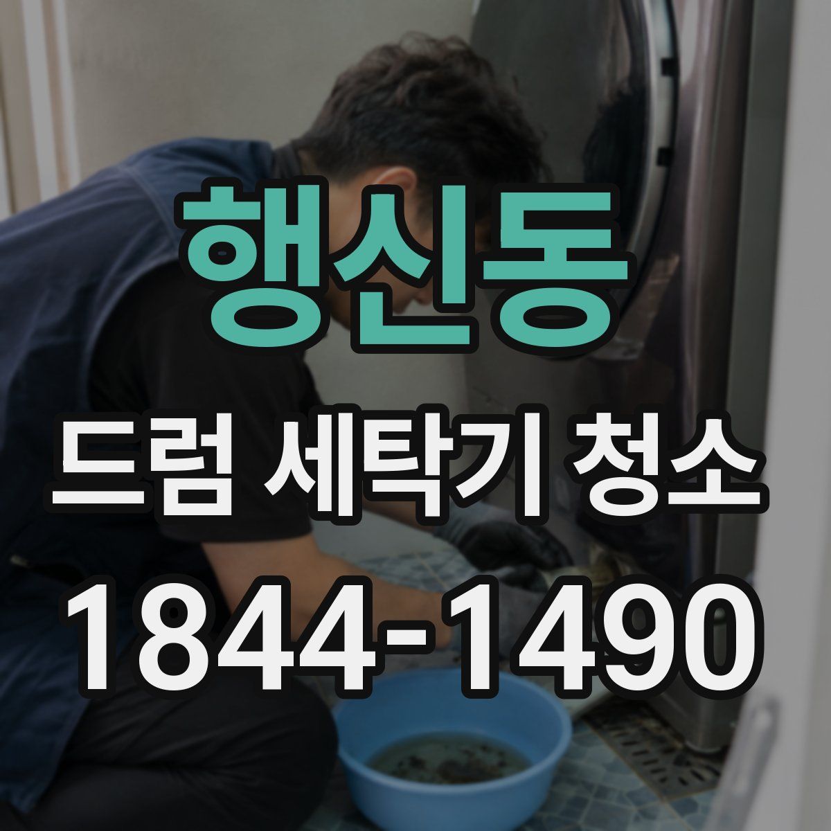 행신동 드럼 세탁기 청소