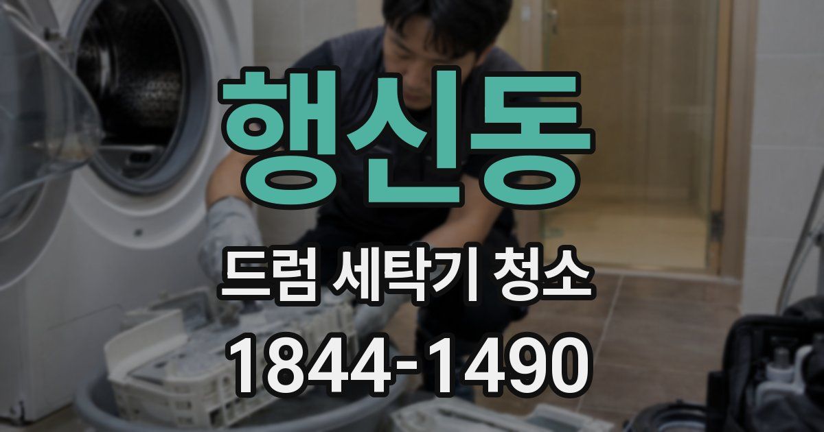 행신동 드럼 세탁기 청소