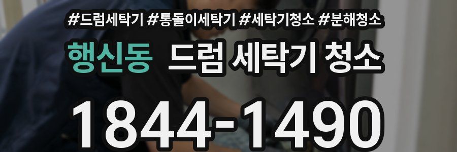 행신동 드럼 세탁기 청소