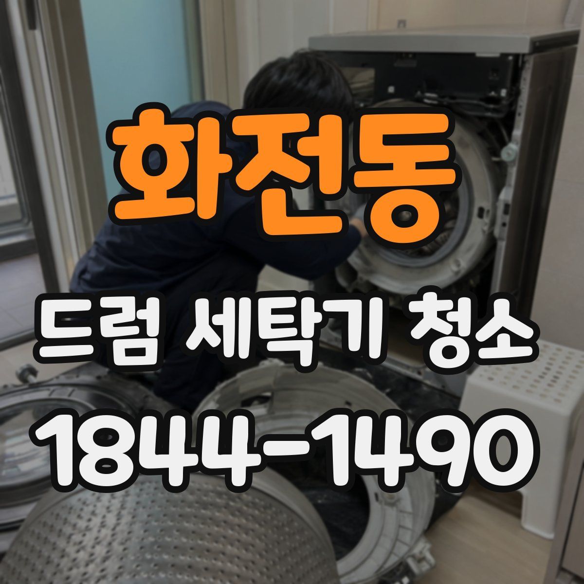 화전동 드럼 세탁기 청소