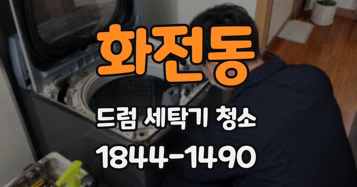 화전동 드럼 세탁기 청소