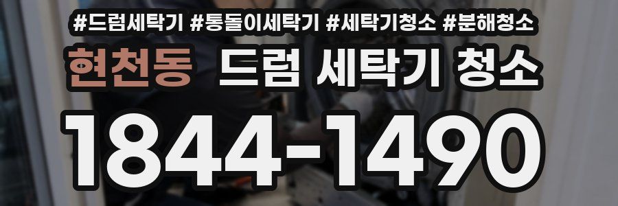 현천동 드럼 세탁기 청소