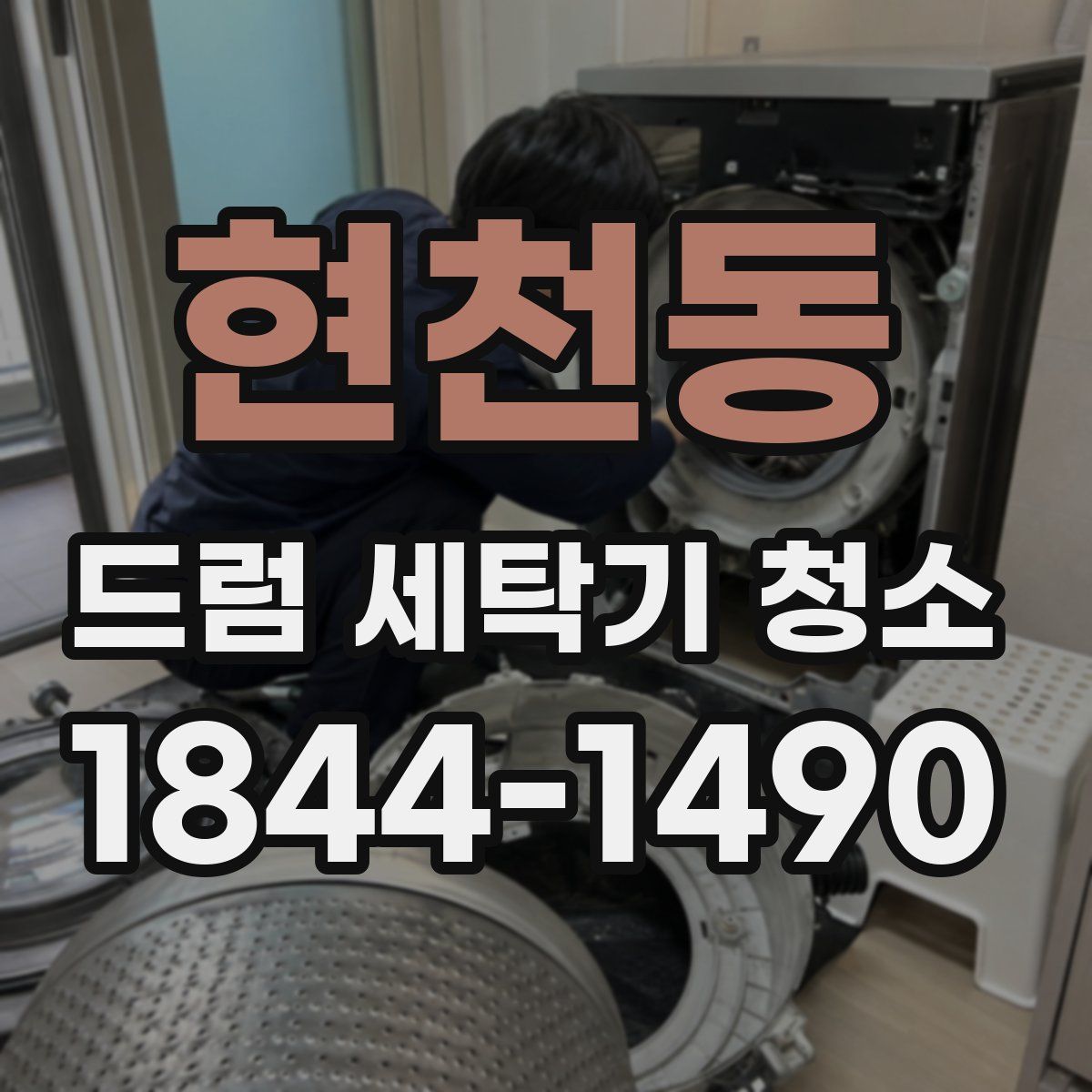 현천동 드럼 세탁기 청소