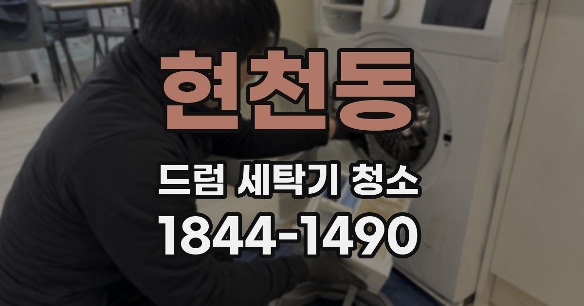현천동 드럼 세탁기 청소