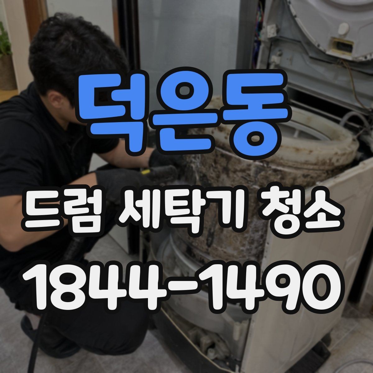 덕은동 드럼 세탁기 청소 세제통 분해가 필요할 때 알아둘 점