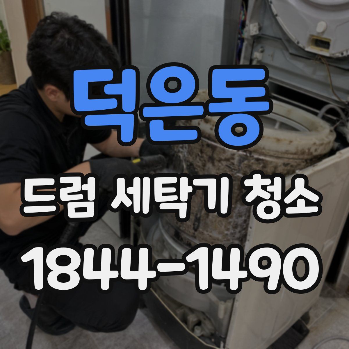덕은동 드럼 세탁기 청소