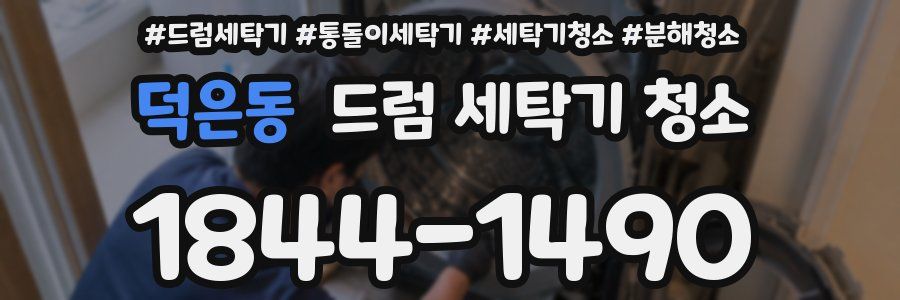 덕은동 드럼 세탁기 청소