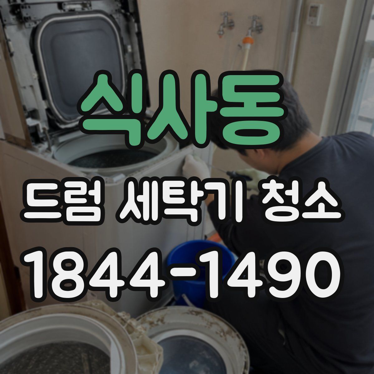 식사동 드럼 세탁기 청소