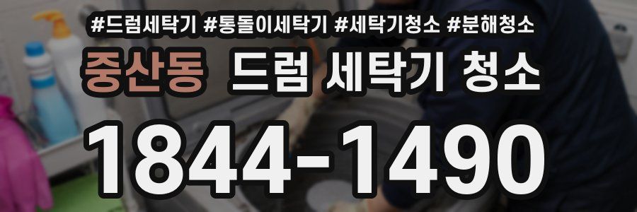 중산동 드럼 세탁기 청소