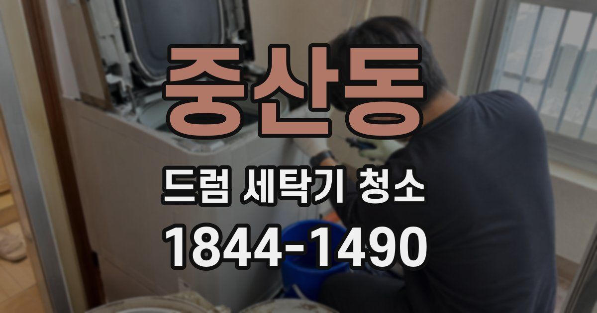 중산동 드럼 세탁기 청소
