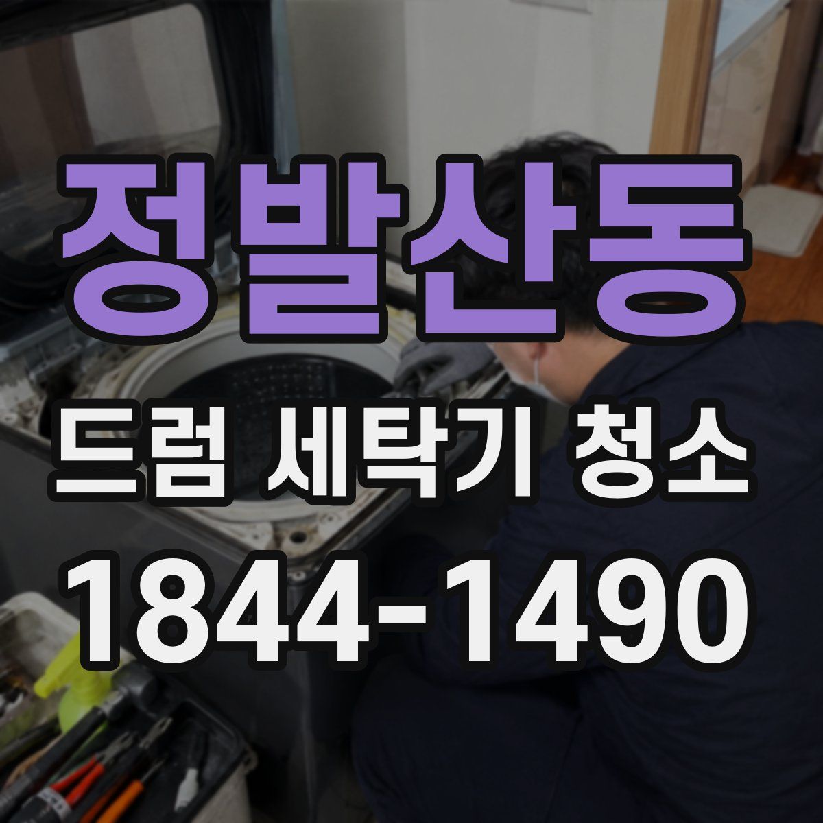 정발산동 드럼 세탁기 청소