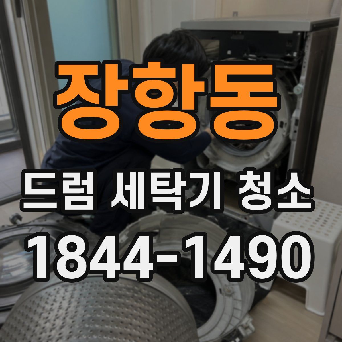 장항동 드럼 세탁기 청소