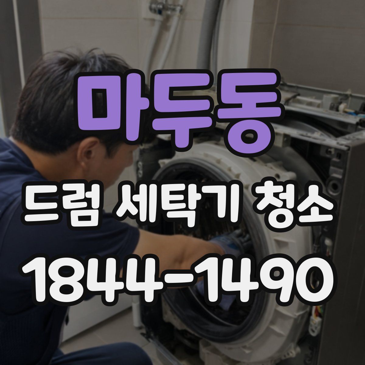 마두동 드럼 세탁기 청소