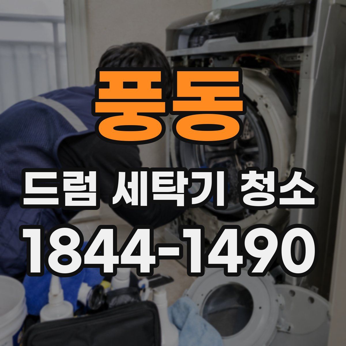 풍동 드럼 세탁기 청소