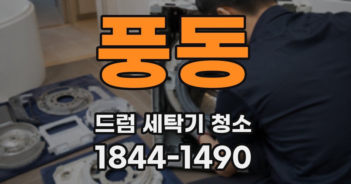 풍동 드럼 세탁기 청소