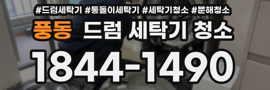 풍동 드럼 세탁기 청소