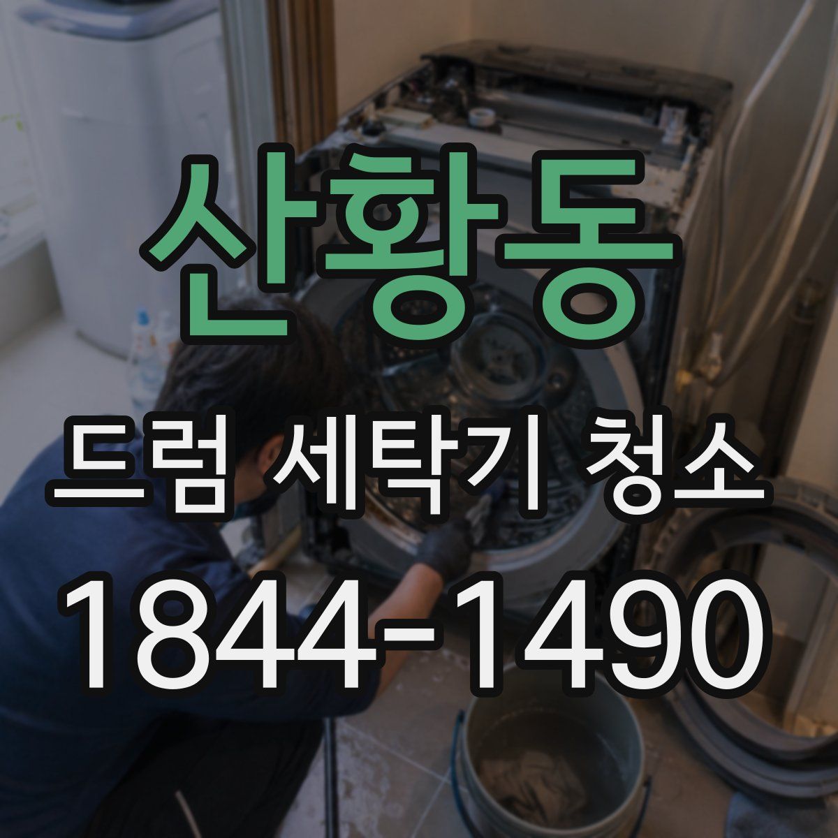 산황동 드럼 세탁기 청소
