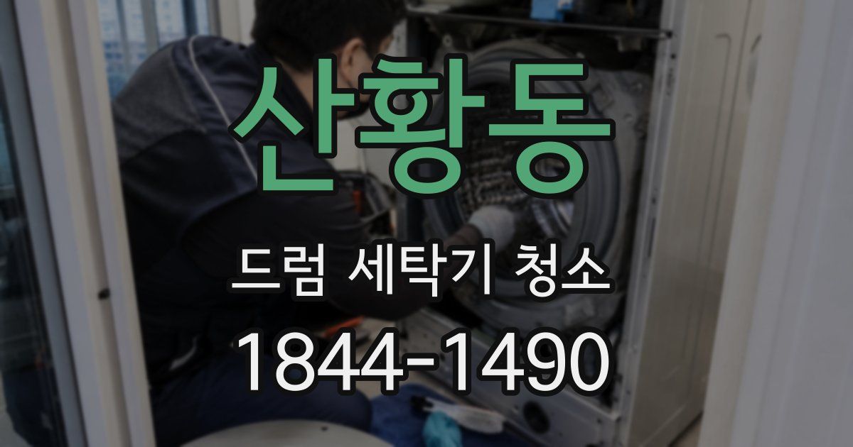 산황동 드럼 세탁기 청소